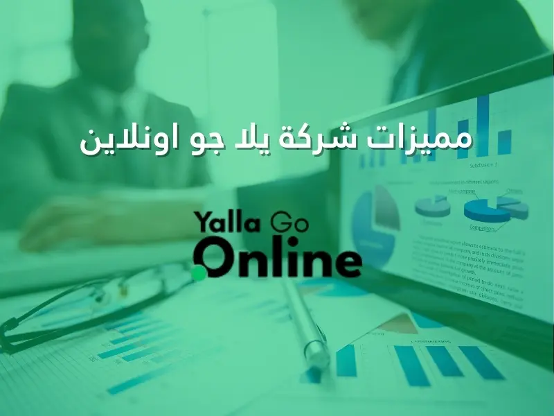 مميزات وخدمات شركة يلا جو أونلاين في التسويق الرقمي وتصميم المواقع
