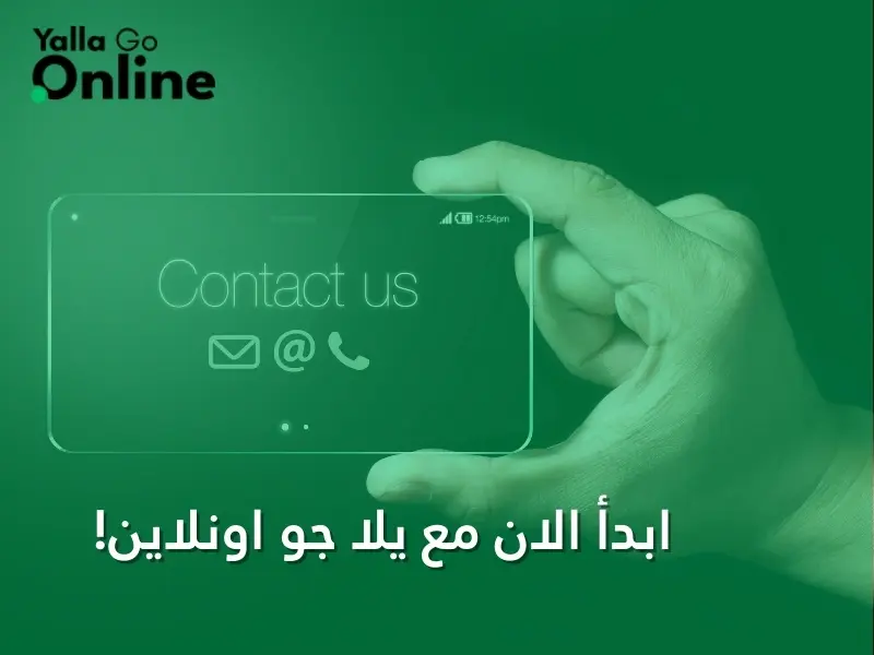 تواصل مع يلا جو أونلاين لبدء رحلتك نحو النجاح الرقمي
