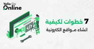 إنفوجراف يوضح 7 خطوات أساسية لإنشاء موقع إلكتروني من التخطيط حتى الإطلاق