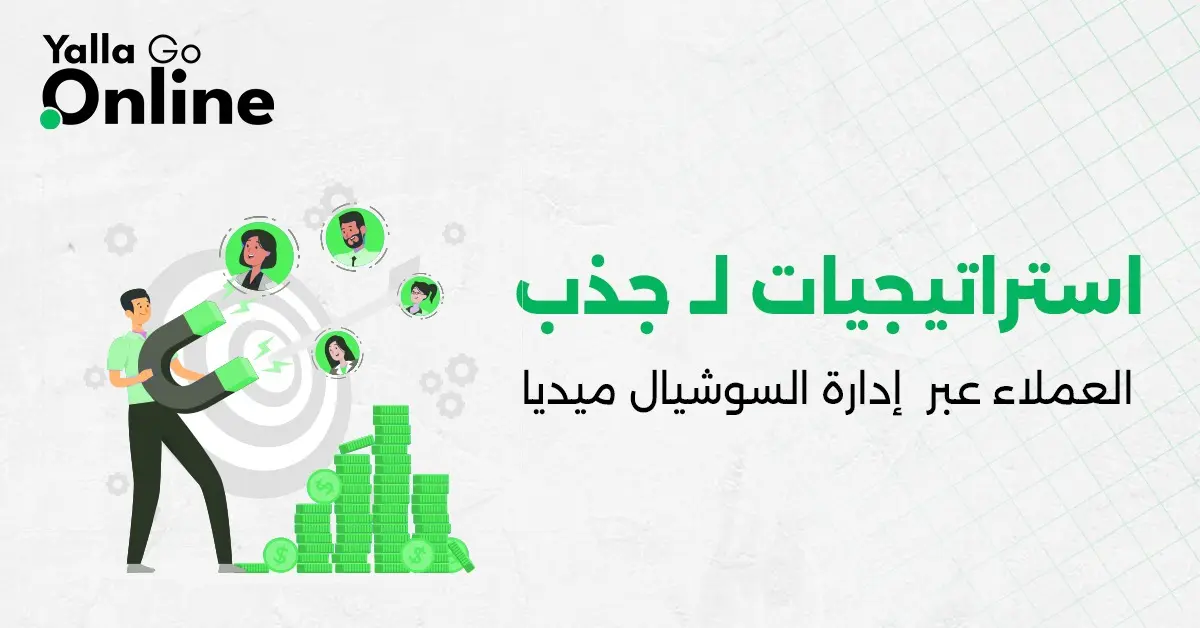 إنفوجراف يوضح 9 استراتيجيات لإدارة السوشيال ميديا لجذب العملاء والاحتفاظ بهم