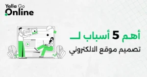 رسم يوضح أهم 5 أسباب تدفع كل عمل لتصميم موقع حديث لتحقيق النمو وبناء المصداقية