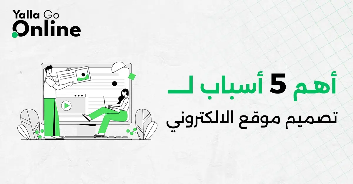 رسم يوضح أهم 5 أسباب تدفع كل عمل لتصميم موقع حديث لتحقيق النمو وبناء المصداقية