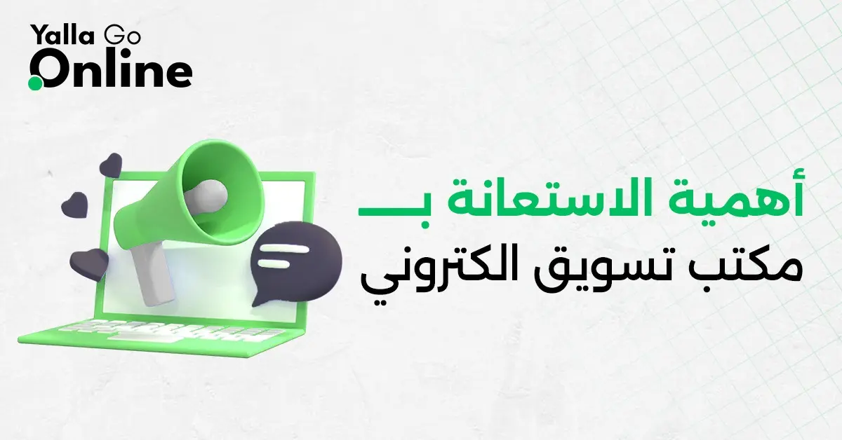 صورة توضح أهمية الاستعانة بوكالة تسويق رقمي لزيادة العائد على الاستثمار وتعزيز ظهور العلامة التجارية