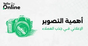 صورة إعلانية عالية التأثير توضح كيف تجذب الصور الاحترافية العملاء وتزيد المبيعات