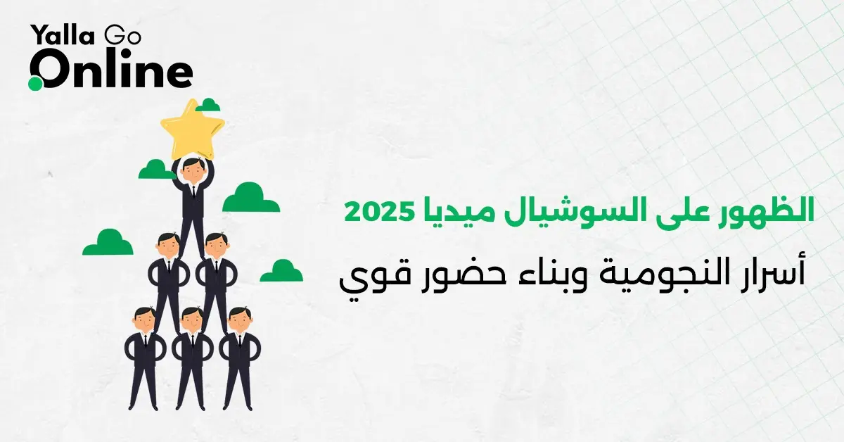رسم يوضح أسرار ظهور السوشيال ميديا في 2025 لبناء حضور قوي وتحقيق الشهرة