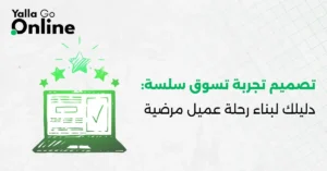 رسم يُبرز تجربة تسوق إلكترونية سلسة وخريطة رحلة عميل جذابة