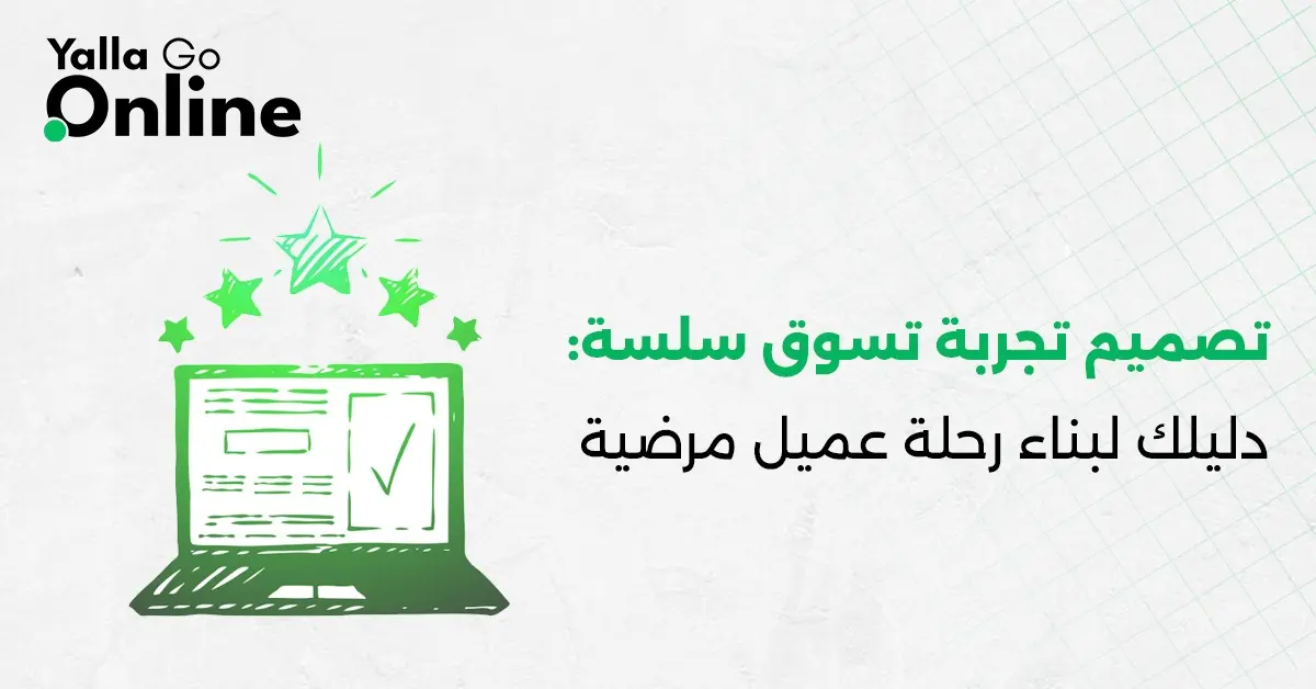 رسم يُبرز تجربة تسوق إلكترونية سلسة وخريطة رحلة عميل جذابة