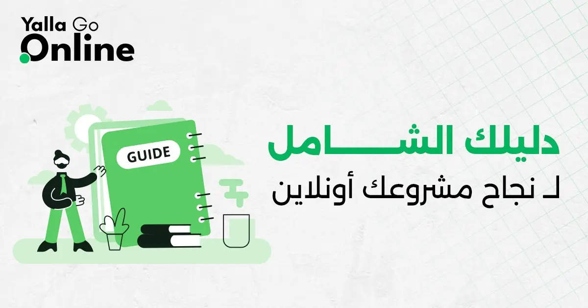 إنفوجراف يعرض دليلًا تدريجيًا لنجاح المشروع أونلاين من التخطيط والبناء حتى الإطلاق والنمو