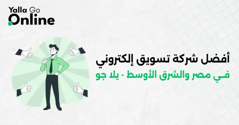 Yalla Go Online «أفضل شركة تسويق إلكتروني في مصر والشرق الأوسط» يرمز للريادة في الخدمات الرقمية
