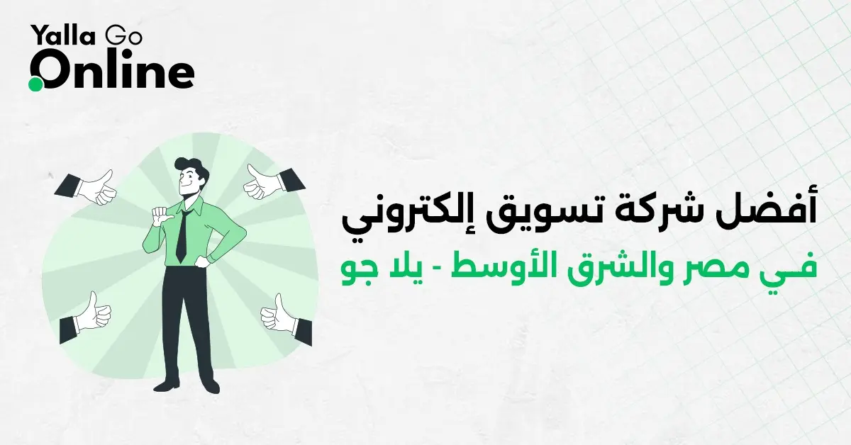 Yalla Go Online «أفضل شركة تسويق إلكتروني في مصر والشرق الأوسط» يرمز للريادة في الخدمات الرقمية